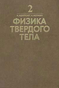Ашкрофт Н., Мермин Н. Физика твердого тела. Том 2