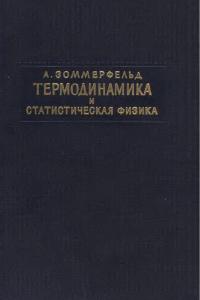 Зоммерфельд А. Термодинамика и статистическая физика