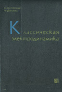 Пановский В., Филипс М. Классическая электродинамика