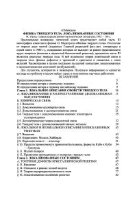 Маделунг О. Физика твердого тела. Локализованные состояния