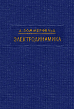 Зоммерфельд А. Электродинамика