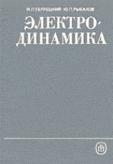 Терлецкий Я.П., Рыбаков Ю.П. Электродинамика