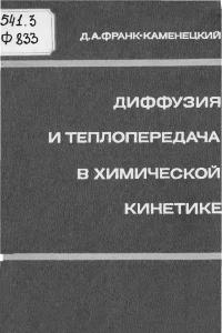 Франк-Каменецкий Д.А. Диффузия и теплопередача в химической кинетике