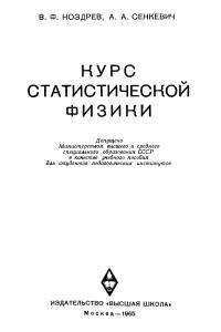 Ноздрев В.Ф., Сенкевич А.А. Курс статистической физики