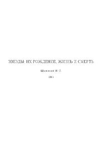 Шкловский И.С. Звезды: их рождение, жизнь и смерть