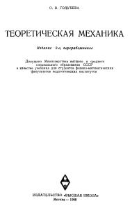 Голубева О.В. Теоретическая механика
