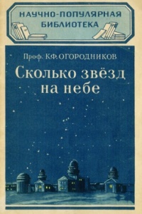 Огородников К.Ф. Сколько звёзд на небе