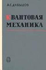 Давыдов А.С. Квантовая механика