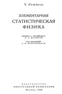 Киттелъ Ч. Элементарная статистическая физика