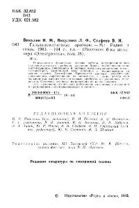 Викулин И.М., Викулина Л.Ф., Стафеев В.И. Гальваномагнитные приборы