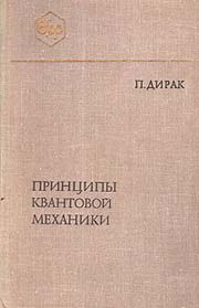 Дирак П.А.М. Принципы квантовой механики
