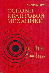 Блохинцев Д.И. Основы квантовой механики