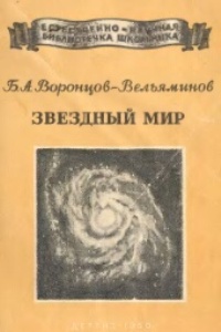 Воронцов-Вельяминов Б.А. Звездный мир
