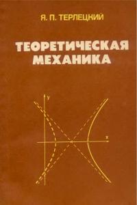 Терлецкий Я.П. Теоретическая механика