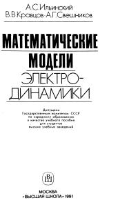 Ильинский А.С., Кравцов В.В., Свешников А.Г. Математические модели электродинамики