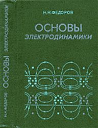 Федоров Н.Н. Основы электродинамики