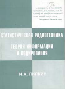 Липкин И.А. Статистическая радиотехника. Теория информации и кодирования