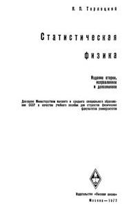 Терлецкий Я.П. Статистическая физика