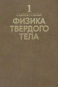 Ашкрофт Н., Мермин Н. Физика твердого тела. Том 1