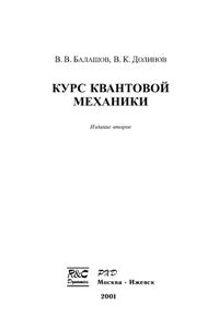 Балашов В.В., Долинов В.К. Курс квантовой механики