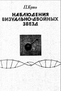 Куто П. Наблюдения визуально-двойных звезд