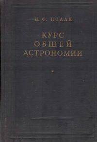 Полак И.Ф. Курс общей астрономии
