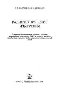 Дворяшин Б.В., Кузнецов Л.И. Радиотехнические измерения
