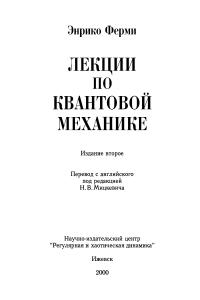 Ферми Э. Лекции по квантовой механике