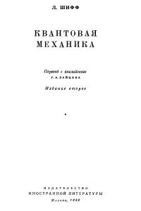 Шифф Л. Квантовая механика