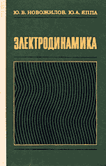 Новожилов Ю.В., Яппа Ю.А. Электродинамика