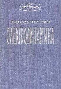 Джексон Дж. Классическая электродинамика