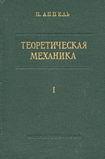 Аппель П. Теоретическая механика (том 1)