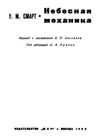Смарт У.М. Небесная механика