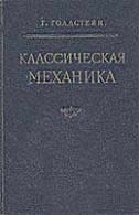 Голдстейн Г. Классическая механика