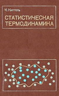 Киттель Ч. Статистическая термодинамика