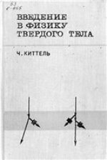 Киттель Ч. Введение в физику твердого тела