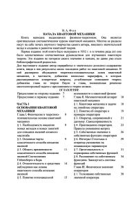 Фок В.А. Начала квантовой механики