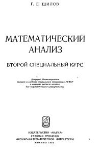 Шилов Г.Е. Математический анализ. Второй специальный курс