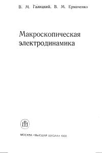 Галицкий В.М., Ермачемко В.М. Макроскопическая электродинамика