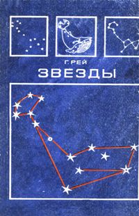 Рей Г. Звезды. Новые очертания старых созвездий