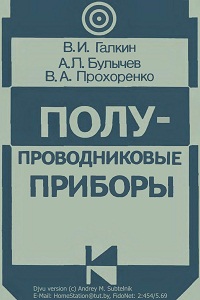 Галкин В.И., Булычев А.Л., Прохоренко В.А. Полупроводниковые приборы