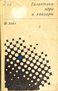 Хойл Ф. Галактики, ядра и квазары