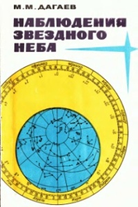 Дагаев М.М. Наблюдения звёздного неба