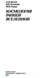 Долгов А.Д., Зельдович Я.Б., Сажин М.В. Космология ранней Вселенной