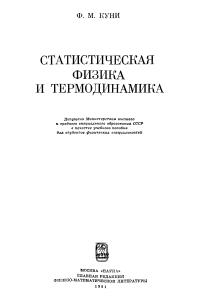 Куни Ф.М. Статистическая физика и термодинамика