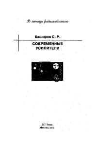 Баширов С.Р. Современные усилители