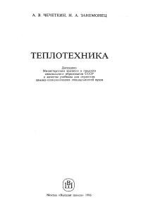 Чечеткин А.В., Занемонец Н.А. Теплотехника