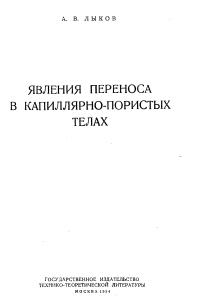 Лыков А.В. Явления переноса в капиллярно-пористых телах