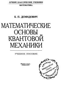 Демидович Б.П. Математические основы квантовой механики