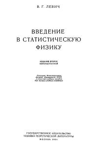 Левич В.Г. Введение в статистическую физику